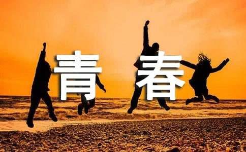 简短的青春正能量励志语录集锦