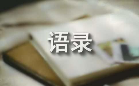 简洁的经典的语录合集79条